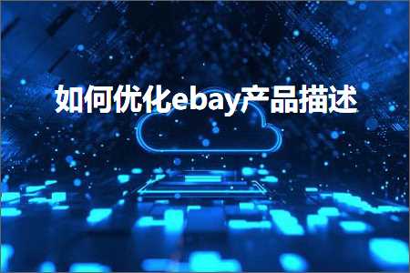 璺ㄥ鐢靛晢鐭ヨ瘑:濡備綍浼樺寲ebay浜у搧鎻忚堪