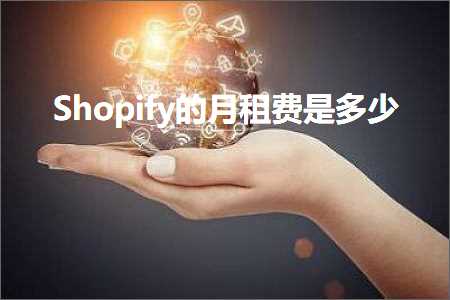 璺ㄥ鐢靛晢鐭ヨ瘑:Shopify鐨勬湀绉熻垂鏄灏? width=